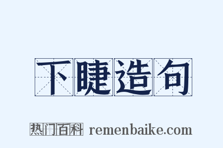 下睫造句是什么意思的图片